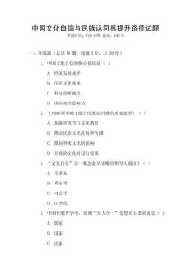 中國文化自信與民族認同感提升路徑試題
