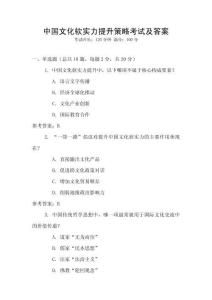 中國文化軟實力提升策略考試及答案