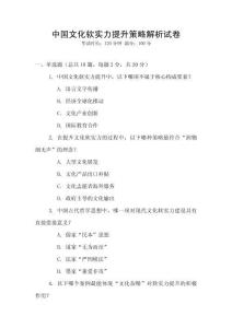 中國文化軟實力提升策略解析試卷