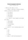 中國文學(xué)名著閱讀與賞析考試