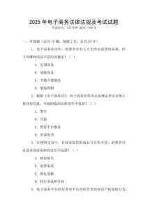 2025年電子商務法律法規及考試試題