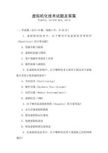 虛擬機化技術試題及答案