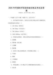 2025年環境科學實驗技能訓練及考試及答案