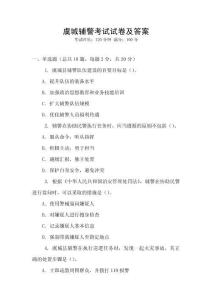 虞城輔警考試試卷及答案