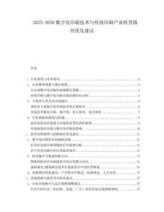 2025-2030數(shù)字化印刷技術(shù)與傳統(tǒng)印刷產(chǎn)業(yè)轉(zhuǎn)型路徑優(yōu)化建議