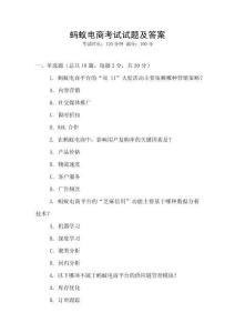 螞蟻電商考試試題及答案