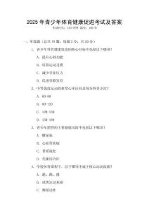 2025年青少年體育健康促進(jìn)考試及答案