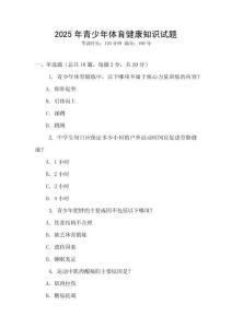 2025年青少年體育健康知識試題