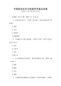 中國民俗文化與民族藝術普及試卷