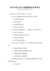2025年青少年心理健康教育手冊(cè)考試