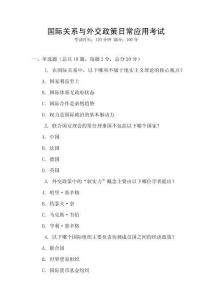 國際關(guān)系與外交政策日常應(yīng)用考試