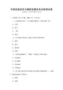 中國民族音樂與舞蹈發(fā)展史考點(diǎn)梳理試卷