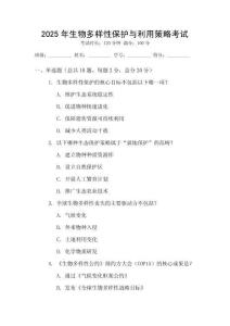 2025年生物多樣性保護與利用策略考試