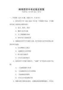 蚌埠西學中考試卷及答案
