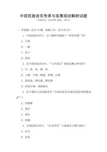 中國(guó)民族音樂傳承與發(fā)展現(xiàn)狀解析試題