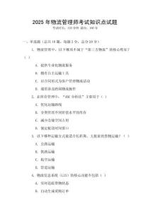2025年物流管理師考試知識(shí)點(diǎn)試題