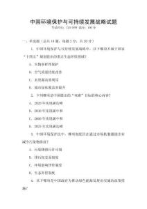 中國環(huán)境保護與可持續(xù)發(fā)展戰(zhàn)略試題