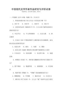 中國現(xiàn)代文學(xué)作家作品研究與評價試卷