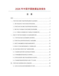 2026年中國(guó)字畫數(shù)據(jù)監(jiān)測(cè)報(bào)告