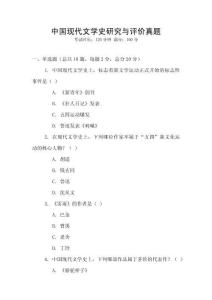 中國現(xiàn)代文學(xué)史研究與評(píng)價(jià)真題