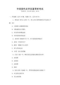 中國現(xiàn)代文學(xué)名著賞析考試