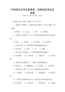 中國現(xiàn)代文學(xué)名著賞析：經(jīng)典閱讀考試及答案