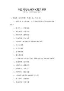 血型判定性格測試題及答案