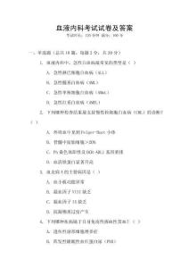 血液內(nèi)科考試試卷及答案
