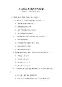 血液內(nèi)科考試試題及答案