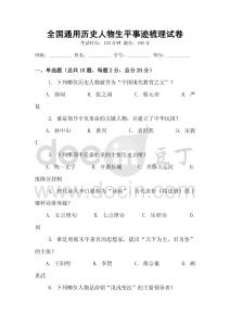 全国通用历史人物生平事迹梳理试卷
