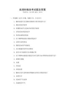 血液科輸血考試題及答案