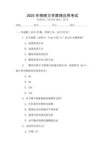 2025年物理力學原理應用考試