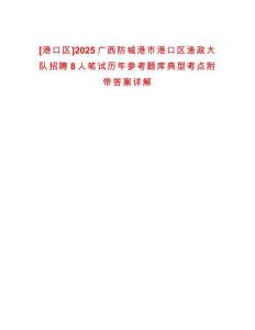 [港口區(qū)]2025廣西防城港市港口區(qū)漁政大隊(duì)招聘8人筆試歷年參考題庫典型考點(diǎn)附帶答案詳解