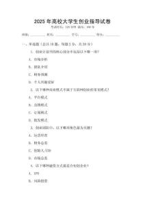 2025年高校大學(xué)生創(chuàng)業(yè)指導(dǎo)試卷