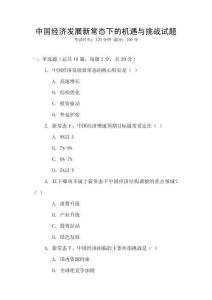 中國經(jīng)濟發(fā)展新常態(tài)下的機遇與挑戰(zhàn)試題