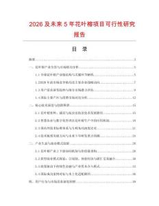 2026及未來5年花葉榕項目可行性研究報告