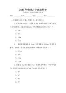 2025年物理力學真題解析