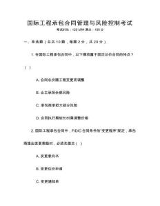 國際工程承包合同管理與風險控制考試