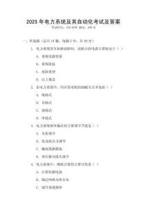 2025年電力系統(tǒng)及其自動化考試及答案