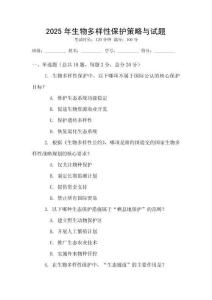 2025年生物多樣性保護策略與試題