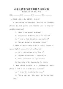 中學(xué)生英語口語交際能力培訓(xùn)試卷