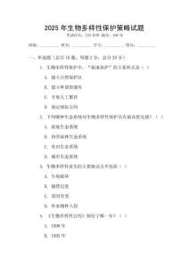 2025年生物多樣性保護策略試題