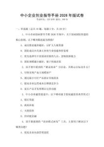 中小企業(yè)創(chuàng)業(yè)指導(dǎo)手冊2026年版試卷