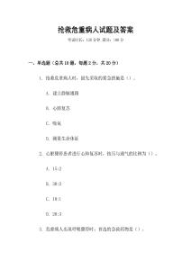 搶救危重病人試題及答案
