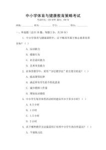 中小學(xué)體育與健康教育策略考試