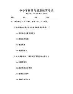 中小學(xué)體育與健康教育考試