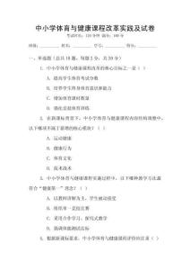 中小學(xué)體育與健康課程改革實(shí)踐及試卷