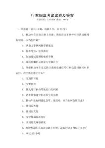 行車規(guī)章考試試卷及答案