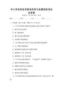 中小學(xué)信息技術(shù)教育改革與發(fā)展趨勢(shì)考試及答案
