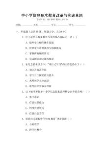 中小學(xué)信息技術(shù)教育改革與實(shí)踐真題